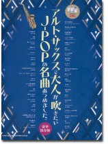 アルト・サックスで大人が吹きたいJ-POPの名曲あつめました。[豪華保存版](カラオケCD2枚付)