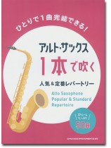 アルト・サックス1本で吹く 人気&定番レパートリー