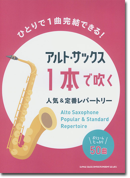 アルト・サックス1本で吹く 人気&定番レパートリー