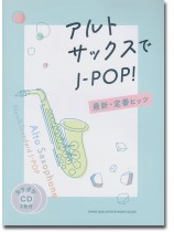 アルト・サックスでJ-POP! 最新・定番ヒッツ(カラオケCD2枚付) アルト・サックスでJ-POP! 最新・定番ヒッツ(カラオケCD2枚付)