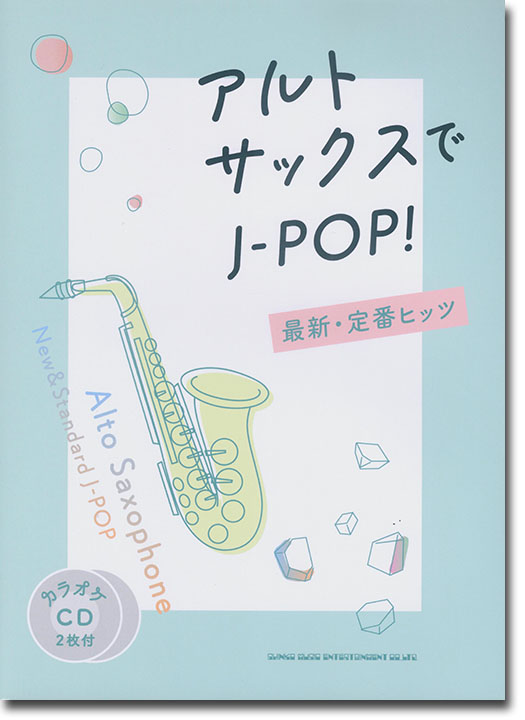 アルト・サックスでJ-POP! 最新・定番ヒッツ(カラオケCD2枚付)