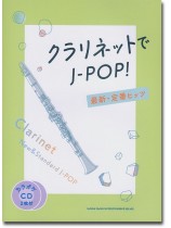 クラリネットで吹く J-POP&定番コレクション(カラオケCD2枚付) クラリネットで吹く J-POP&定番コレクション(カラオケCD2枚付)