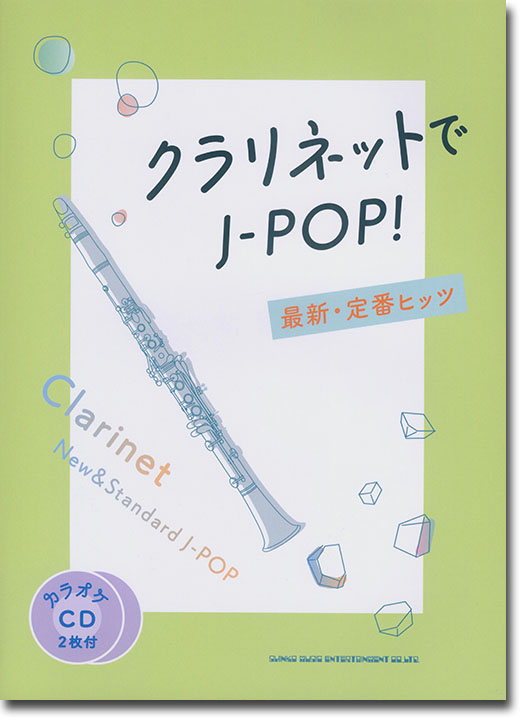 クラリネットで吹く J-POP&定番コレクション(カラオケCD2枚付)