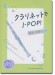 クラリネットで吹く J-POP&定番コレクション(カラオケCD2枚付)