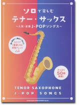 ソロで楽しむテナー・サックス~人気・定番J-POPソングス~ ソロで楽しむテナー・サックス~人気・定番J-POPソングス~
