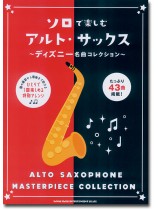 ソロで楽しむアルト・サックス~ディズニー名曲コレクション~ ソロで楽しむアルト・サックス~ディズニー名曲コレクション~