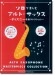 ソロで楽しむアルト・サックス～ディズニー名曲コレクション～