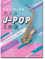 ソロで奏でるアルト・サックス 大人のJ-POP名曲選 ソロで奏でるアルト・サックス 大人のJ-POP名曲選