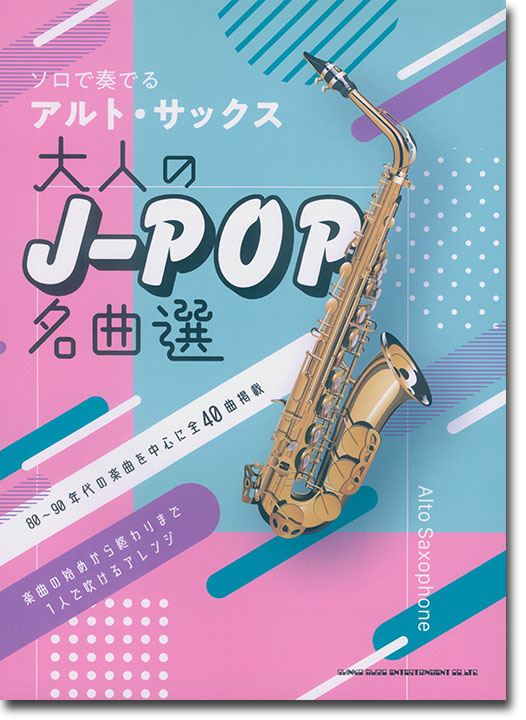 ソロで奏でるアルト・サックス 大人のJ-POP名曲選