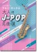 ソロで奏でるアルト・サックス 大人のJ-POP名曲選