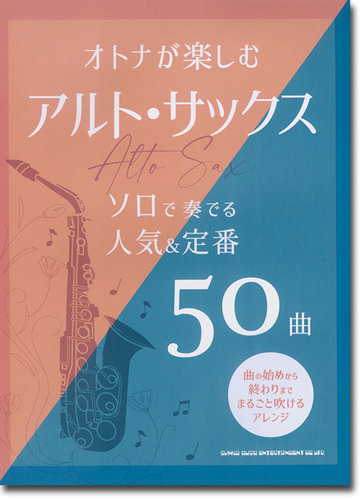 オトナが楽しむアルト・サックス ソロで奏でる人気＆定番50曲