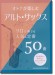 オトナが楽しむアルト・サックス ソロで奏でる人気＆定番50曲