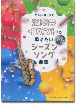 アルト・サックス 演奏会・イベントで吹きたいシーズンソング全集(カラオケCD2枚付) アルト・サックス 演奏会・イベントで吹きたいシーズンソング全集(カラオケCD2枚付)