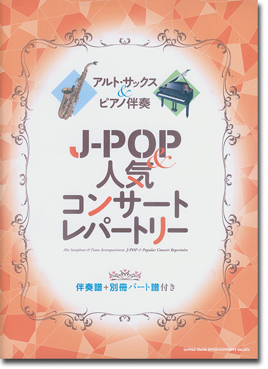 アルト・サックス＆ピアノ伴奏 J-POP＆人気コンサートレパートリー［伴奏譜＋別冊パート譜付き］