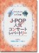 アルト・サックス＆ピアノ伴奏 J-POP＆人気コンサートレパートリー［伴奏譜＋別冊パート譜付き］