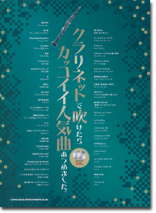 クラリネットで吹けたらカッコイイ人気曲あつめました。(カラオケCD2枚付) クラリネットで吹けたらカッコイイ人気曲あつめました。(カラオケCD2枚付)