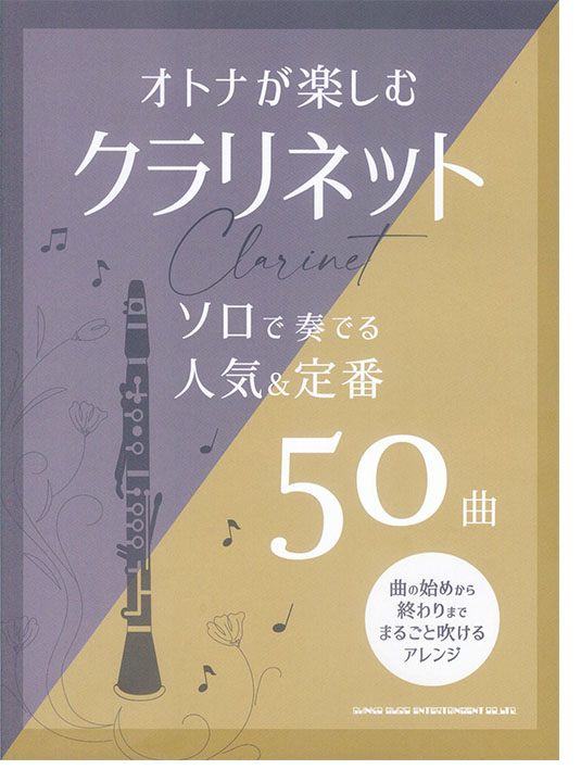 オトナが楽しむクラリネット ソロで奏でる人気&定番50曲 オトナが楽しむクラリネット ソロで奏でる人気&定番50曲