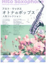 アルト・サックス オトナのポップス人気コレクション(カラオケCD2枚付) アルト・サックス オトナのポップス人気コレクション(カラオケCD2枚付)