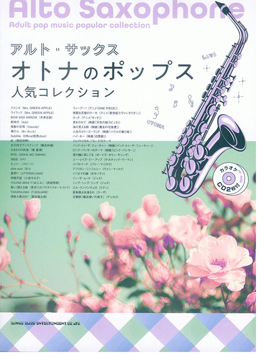 アルト・サックス オトナのポップス人気コレクション(カラオケCD2枚付) アルト・サックス オトナのポップス人気コレクション(カラオケCD2枚付)