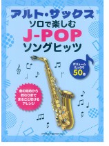 アルト・サックス・ソロで楽しむ J-POPソングヒッツ アルト・サックス・ソロで楽しむ J-POPソングヒッツ