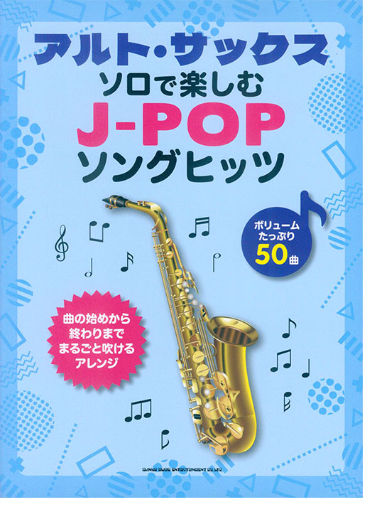 アルト・サックス・ソロで楽しむ J-POPソングヒッツ アルト・サックス・ソロで楽しむ J-POPソングヒッツ