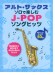 アルト・サックス・ソロで楽しむ J-POPソングヒッツ アルト・サックス・ソロで楽しむ J-POPソングヒッツ
