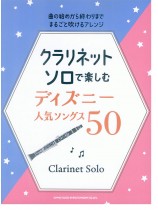 クラリネット・ソロで楽しむ ディズニー人気ソングス50
