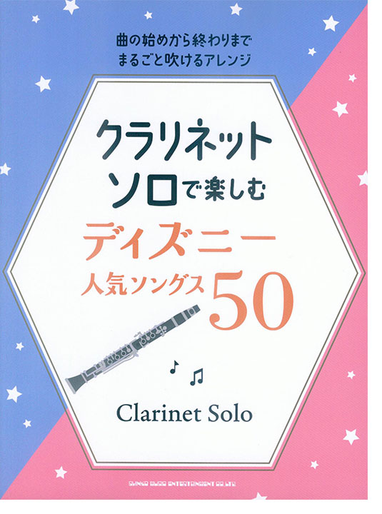 クラリネット・ソロで楽しむ ディズニー人気ソングス50