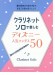 クラリネット・ソロで楽しむ ディズニー人気ソングス50