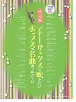 決定版 テナー・サックスで吹きたいポップスの名曲あつめました。（カラオケCD2枚付）