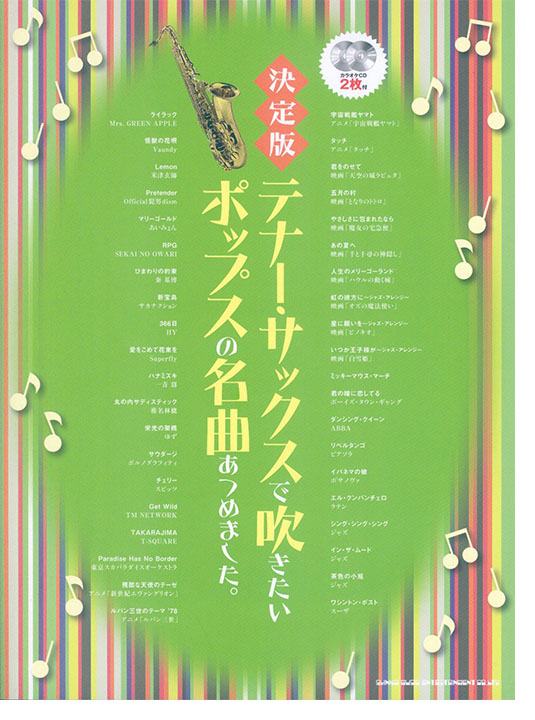 決定版 テナー・サックスで吹きたいポップスの名曲あつめました。（カラオケCD2枚付）