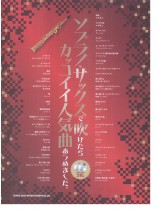 ソプラノ・サックスで吹けたらカッコイイ人気曲あつめました。（カラオケCD2枚付）
