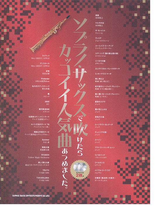 ソプラノ・サックスで吹けたらカッコイイ人気曲あつめました。（カラオケCD2枚付）