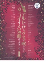 アルト・サックスで吹けたらカッコイイ人気曲あつめました。［改訂版］（カラオケCD2枚付）