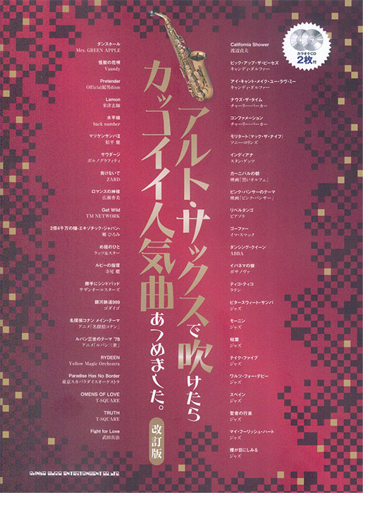 アルト・サックスで吹けたらカッコイイ人気曲あつめました。［改訂版］（カラオケCD2枚付）