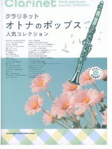 クラリネット オトナのポップス人気コレクション(カラオケCD2枚付)