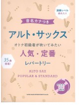 音名カナつきアルト・サックス オトナ初級者が吹いてみたい人気・定番レパートリー（カラオケCD2枚付）