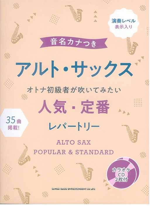 音名カナつきアルト・サックス オトナ初級者が吹いてみたい人気・定番レパートリー(カラオケCD2枚付) 音名カナつきアルト・サックス オトナ初級者が吹いてみたい人気・定番レパートリー(カラオケCD2枚付)