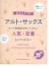 音名カナつきアルト・サックス オトナ初級者が吹いてみたい人気・定番レパートリー(カラオケCD2枚付) 音名カナつきアルト・サックス オトナ初級者が吹いてみたい人気・定番レパートリー(カラオケCD2枚付)