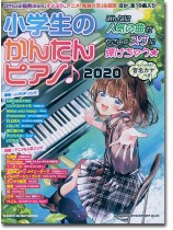 小学生のかんたんピアノ♪ 2020 小学生のかんたんピアノ♪ 2020