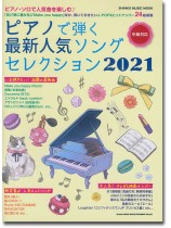 ピアノで弾く最新人気ソングセレクション 2021 ピアノで弾く最新人気ソングセレクション 2021