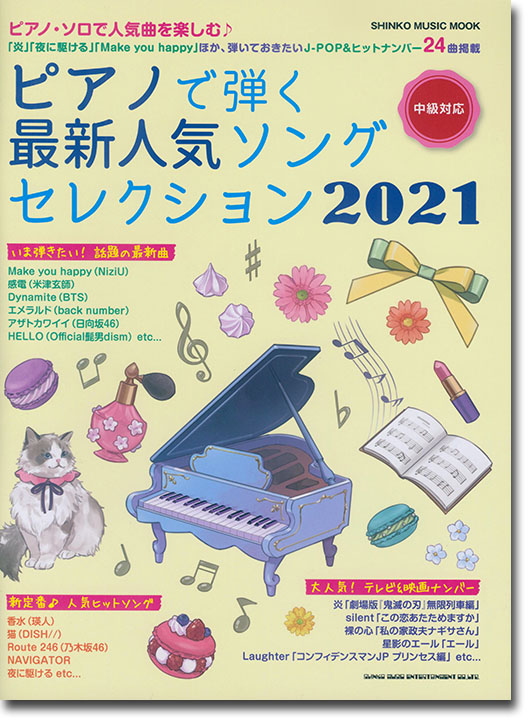 ピアノで弾く最新人気ソングセレクション 2021