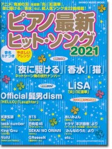 ピアノ最新ヒット・ソング2021 ピアノ最新ヒット・ソング2021