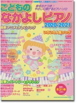 こどものなかよしピアノ2020-2021 こどものなかよしピアノ2020-2021