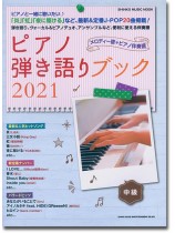 ピアノ弾き語りブック 2021 ピアノ弾き語りブック 2021