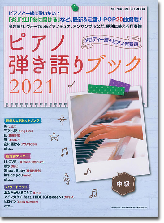 ピアノ弾き語りブック 2021