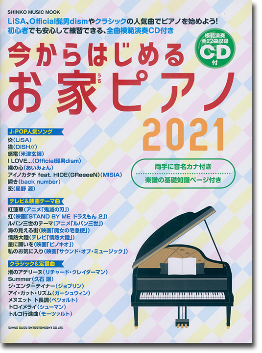 今からはじめるお家ピアノ 2021(CD付)