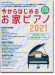 今からはじめるお家ピアノ 2021(CD付)