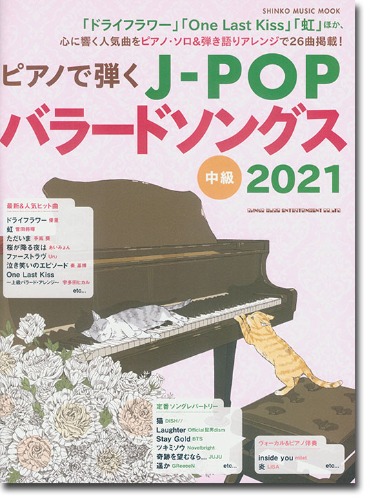 ピアノで弾くJ-POPバラードソングス 2021 中級