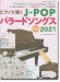 ピアノで弾くJ-POPバラードソングス 2021 中級